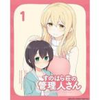 すのはら荘の管理人さん DVD 第1巻 [DVD]