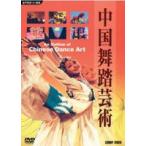 中国舞踏芸術 [DVD]