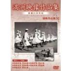 満州アーカイブス 満州ニュース映画 第5