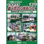 アーカイブシリーズ よみがえる総天然色の列車たち 第