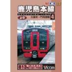 鹿児島本線上り 4 [DVD]