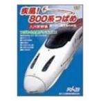疾風!800系つばめ〜九州新幹線〜 [DVD]