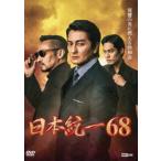 日本統一68 [DVD]