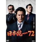 日本統一72 [DVD]