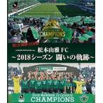 松本山雅FC〜2018シーズン 闘いの軌跡〜 [Blu-ray]