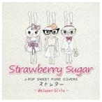 Whisper Girls / Strawberry sugar J-POP SWEET PURE COVERS オトレター [CD]