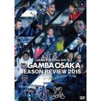 ガンバ大阪シーズンレビュー2015×ガンバTV〜青と黒〜 [DVD]