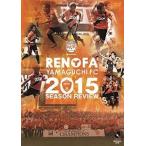 みんなのレノファ presents レノファ山口FC2015シーズンレビュー [DVD]