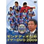 JリーグオフィシャルDVD モンテディオ山形 イヤーDVD 2009 [DVD]