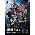 ガンバ大阪 シーズンレビュー2020×ガ