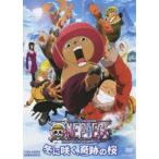 ワンピース THE MOVIE エピソード オブ チョッパー＋（プラス） 冬に咲く、奇跡の桜 [DVD]