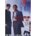 はぐれ刑事純情派 [DVD]