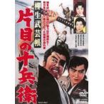 柳生武芸帳 片目の十兵衛 [DVD]