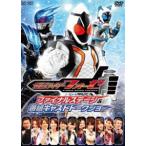 ショッピングフォーゼ 仮面ライダーフォーゼ ファイナルステージ＆番組キャストトークショー [DVD]