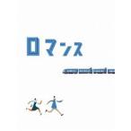 ロマンス 特別限定版 [DVD]