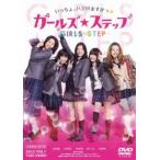  девушки * подножка [DVD]