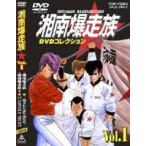  Shonan Bakuso группа DVD коллекция VOL.1 [DVD]