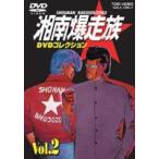  Shonan Bakuso группа DVD коллекция VOL.2 [DVD]
