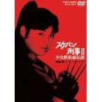 スケバン刑事2 少女鉄仮面伝説 VOL.2 [DVD]