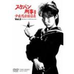 【新品未開封】スケバン刑事III　少女忍法帖伝奇　VOL.2　DVD スケバン刑事III 少女忍法帖伝奇 VOL.2 [DVD] - 最安値・価格比較