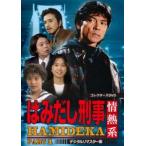 はみだし刑事情熱系 PART1 コレクターズDVD <デジタルリマスター版