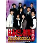 はみだし刑事情熱系 PART3 コレクターズDVD <デジタルリマスター版