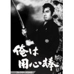 俺は用心棒 コレクターズDVD [DVD]