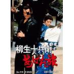 柳生十兵衛あばれ旅 コレクターズDVD＜HDリマスター版＞ [DVD]