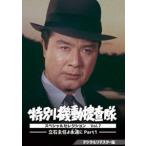 国内盤DVD] 特別機動捜査隊 スペシャルセレクション Vol.7-立石主任よ