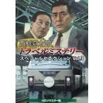 西村京太郎 トラベルミステリー スペシャルセレクション vol.3 西村京太郎トラベルミステリー スペシャルセレクション Vol.3 ＜HDリ