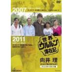 世界ウルルン滞在記 向井理 カンボジア編 2007＆2011 ディレクターズカット版(DVD)