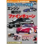 тюнинг & модификация extra (EX) 3 Pro инженер направление RX-7* Impreza специальный выпуск двигатель в сборе .& штраф Tune [DVD]