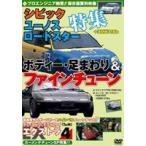  тюнинг & модификация extra (EX)4 Pro инженер направление Civic * Eunos Roadster специальный выпуск +BMW 318is корпус подвеска штраф Tune [DVD]
