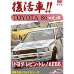  Toyota Levin * Trueno AE86 восстановление машина TOYOTA86. родоначальник модифицировано . версия [DVD]