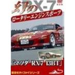  Mazda RX-7 13BT иллюзия. роторный двигатель спорт машина модифицировано . версия [DVD]
