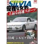  Motor Sport DVD элегантный . женщина .. изысканный высокая скорость спорт машина Nissan Silvia 180SX etc. модифицировано . переиздание [DVD]