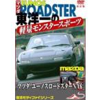  Mazda Eunos Roadster Net6 etc Восток один. легкий Monstar спорт машина модифицировано . переиздание [DVD]