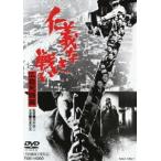 仁義なき戦い 広島死闘篇（期間限定） ※再発売 [DVD]