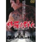 修羅の群れ [DVD]