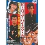 ビー・バップ・ハイスクール [DVD]
