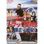 トラック野郎 爆走一番星 [DVD]