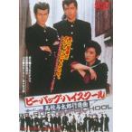 ビー・バップ・ハイスクール 高校与太郎行進曲 [DVD]