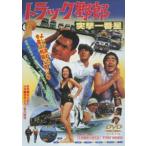 トラック野郎 突撃一番星 [DVD]