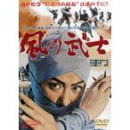 風の武士 [DVD]