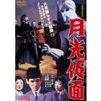 月光仮面（期間限定） ※再発売 [DVD]