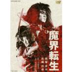 魔界転生 [DVD]