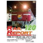 レイルリポート120号 (RR120) (鉄道) - 最安値・価格比較 - Yahoo