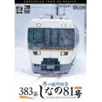 ビコム DVDシリーズ 383系 冬の臨時特急 しなの81号 4K撮影作品 名古屋〜塩尻〜松本〜白馬 [DVD]