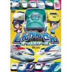 ビコム キッズシリーズ しんかんせんオールスターズ [DVD]