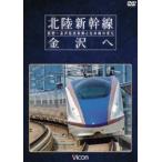 bi com железная дорога машина серии Hokuriku Shinkansen Kanazawa . Nagano ~ Kanazawa удлинение открытие ... линия. изменение [DVD]